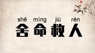 舍命救人