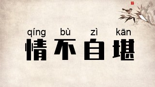 情不自堪