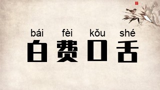 白费口舌