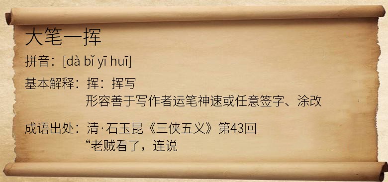 大笔一挥