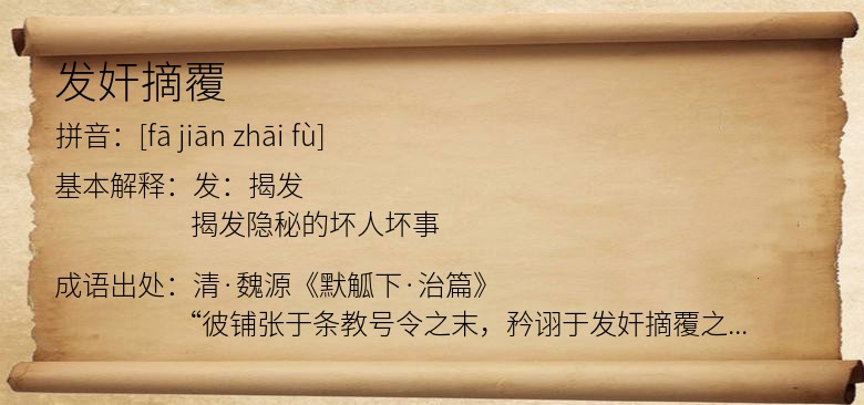 发奸摘覆