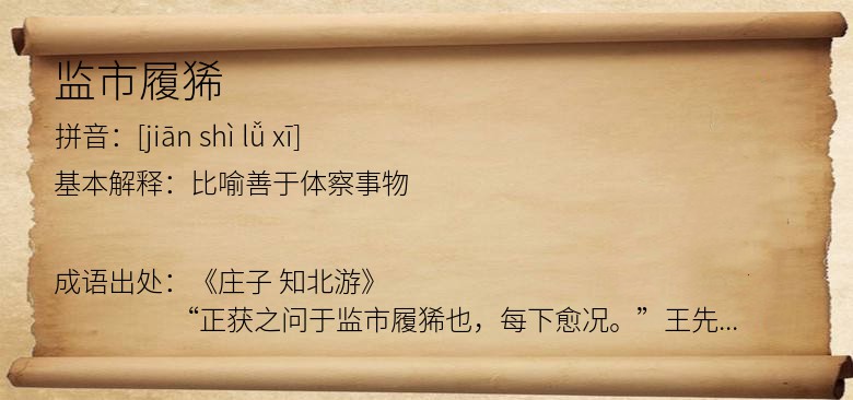 监市履狶