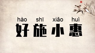 好施小惠