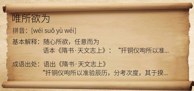 唯所欲为