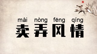 卖弄风情