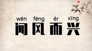 闻风而兴