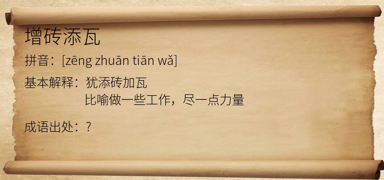 增砖添瓦