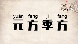 元方季方