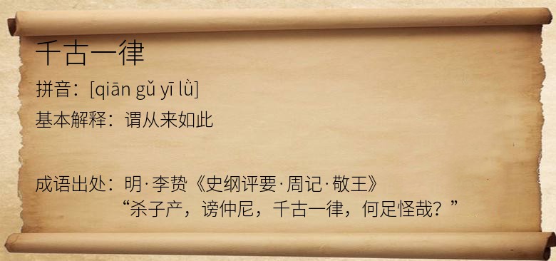 千古一律