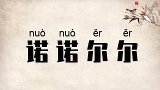 诺诺尔尔