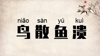 鸟散鱼溃