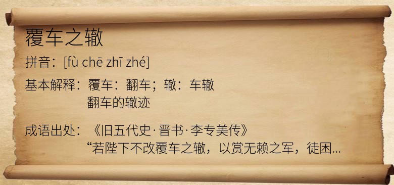 覆车之辙