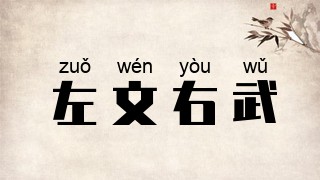 左文右武