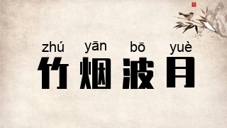 竹烟波月
