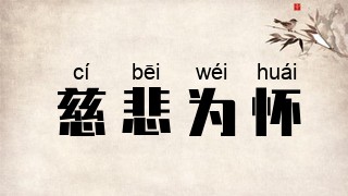 慈悲为怀