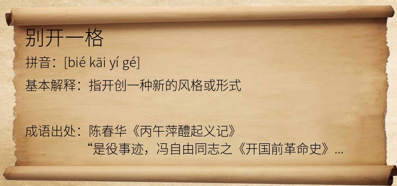 别开一格