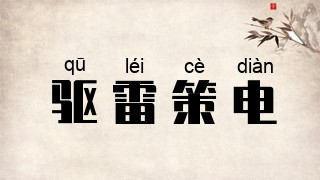 驱雷策电