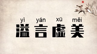 溢言虚美