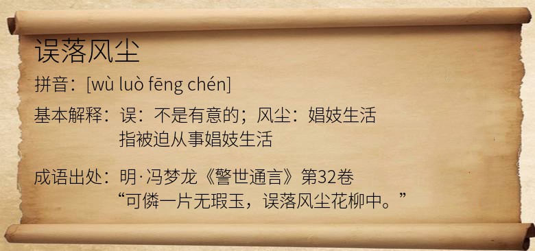 误落风尘