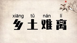 乡土难离