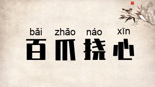百爪挠心