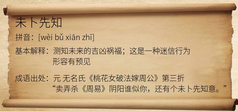 未卜先知