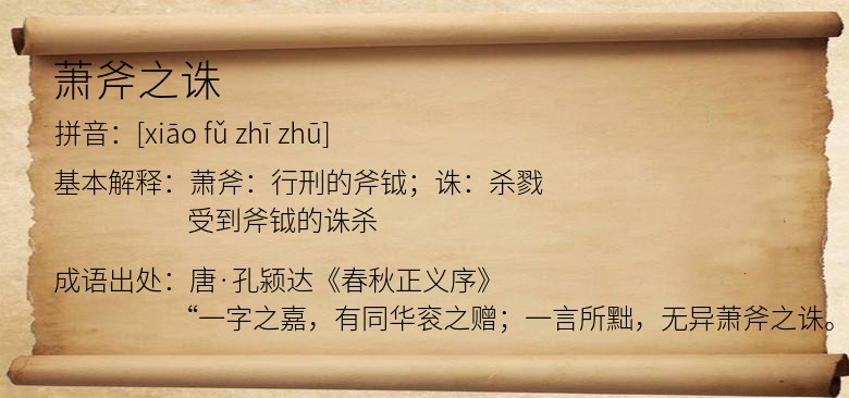 萧斧之诛