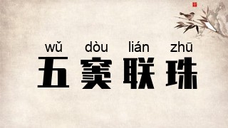 五窦联珠