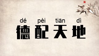 德配天地