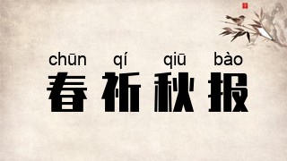 春祈秋报