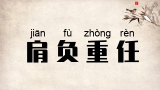 肩负重任