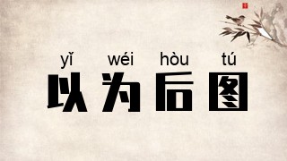 以为后图