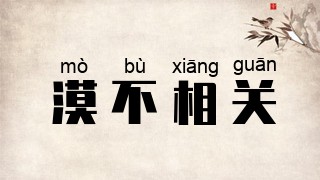 漠不相关