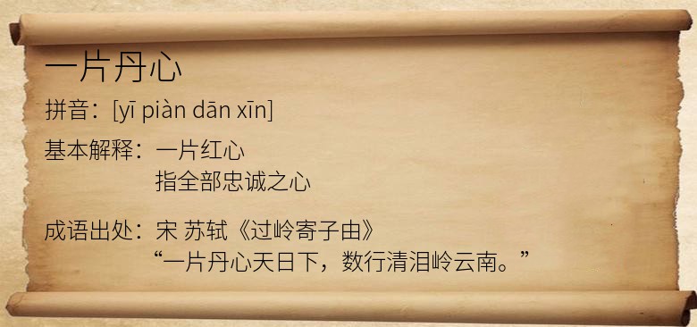 一片丹心
