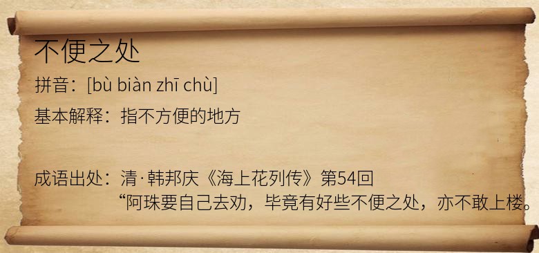 不便之处