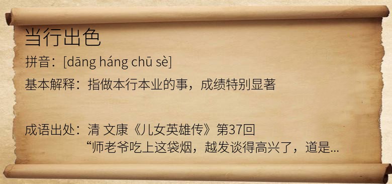 当行出色