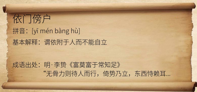 依门傍户