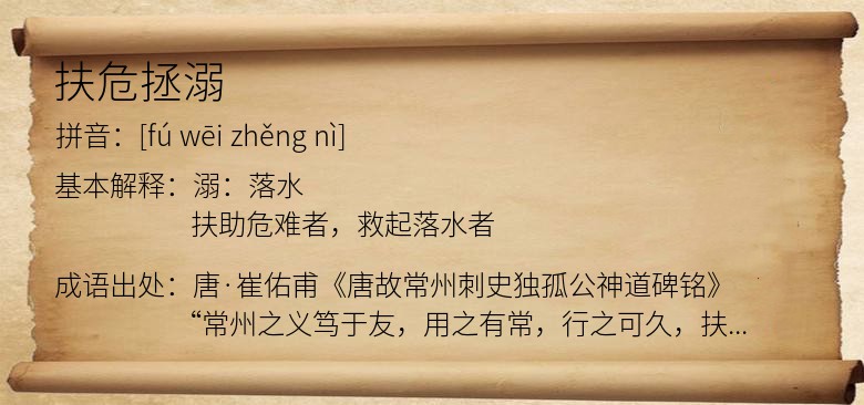 扶危拯溺