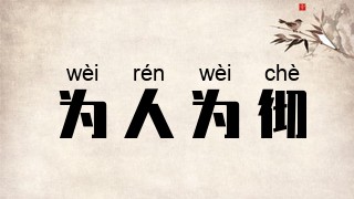 为人为彻
