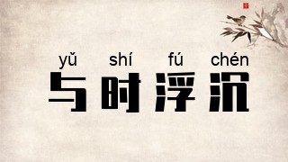 与时浮沉