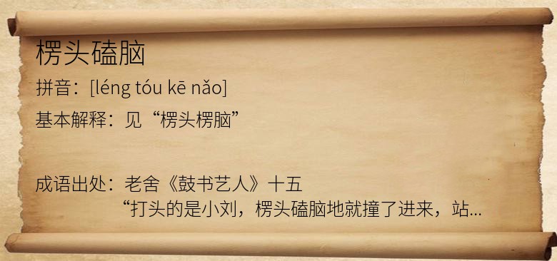 楞头磕脑