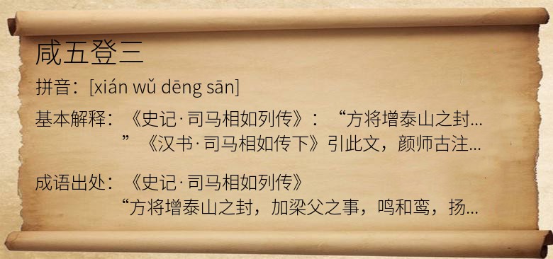 咸五登三