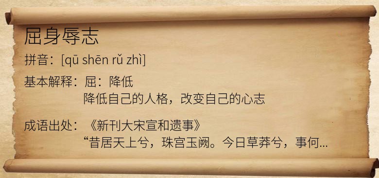 屈身辱志