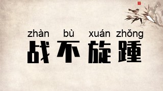 战不旋踵
