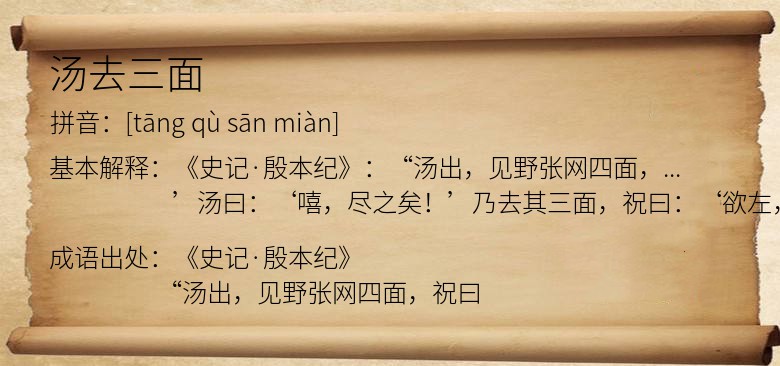 汤去三面