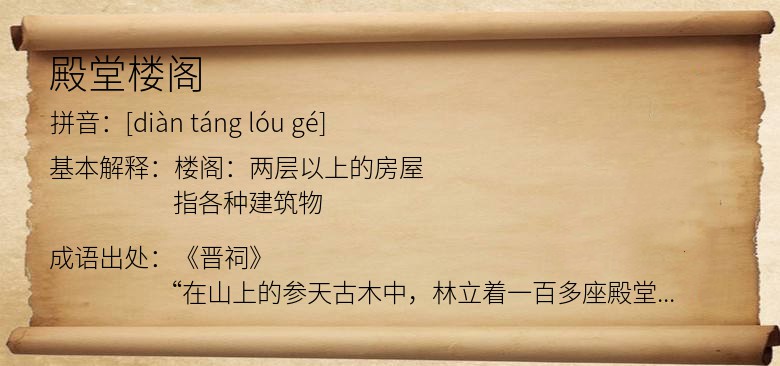 殿堂楼阁