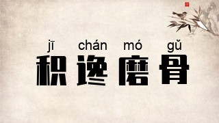 积谗磨骨