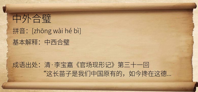 中外合璧
