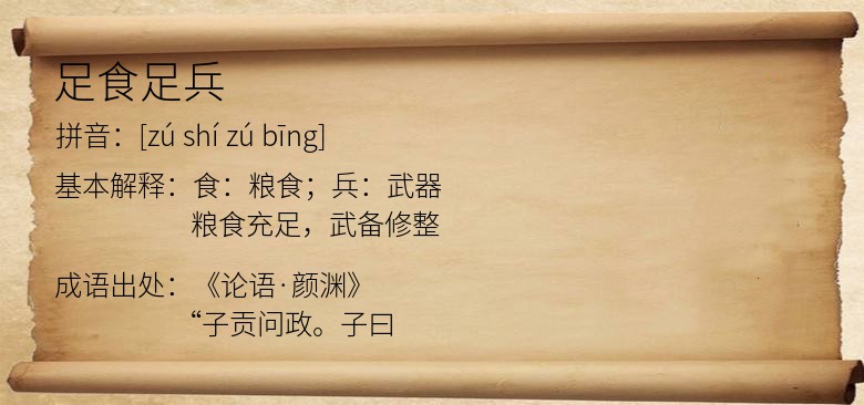 足食足兵