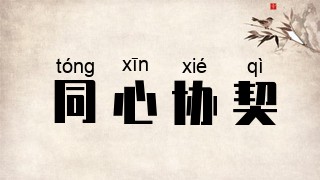 同心协契